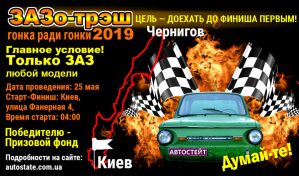 Банер гонка ЗАЗотреш2019